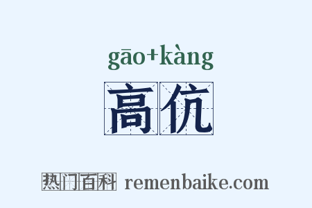 高伉是什么意思的图片